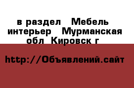  в раздел : Мебель, интерьер . Мурманская обл.,Кировск г.